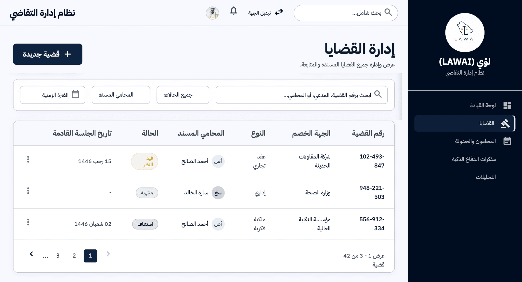 شاشة إدارة القضايا في منصة لؤي (LawAi)